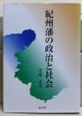 紀州藩の政治と社会