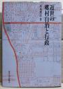 近世の郷村自治と行政