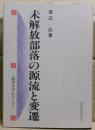 未解放部落の源流と変遷 : 紀州を中心として