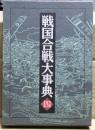 戦国合戦大事典