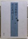 明治維新と水戸農村