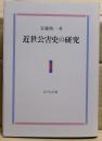 近世公害史の研究