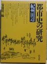 都市史の研究 : 紀州田辺