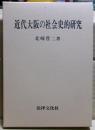 近代大阪の社会史的研究