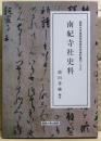 南紀寺社史料