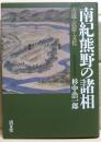 南紀熊野の諸相 : 古道・民俗・文化