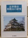 近世都市和歌山の研究
