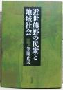 近世熊野の民衆と地域社会