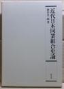 近代日本同業組合史論
