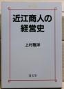 近江商人の経営史
