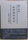 紀伊国桛田荘