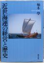 近世海運の経営と歴史