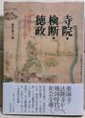 寺院・検断・徳政 : 戦国時代の寺院史料を読む