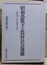 昭和恐慌下の農村社会運動 : 養蚕地における展開と帰結