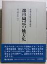 都市周辺の地方史