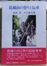 葛城山の祭りと伝承