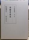 稀覯禅籍集　中世禅籍叢刊　10