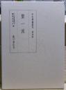 聖一派　中世禅籍叢刊　4