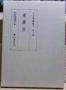 達磨宗　中世禅籍叢刊
