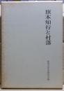 旗本知行と村落