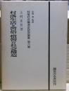 村落生活と習俗・慣習の社会構造