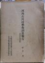 河内石川村学術調査報告 : 近世村落資料