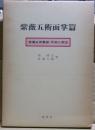 紫薇五術面掌篇　紫薇五術集錦・手相人相法