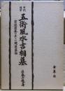 奇門遁甲　五術風水吉相墓　家運隆盛の正しい開運墓相