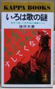 いろは歌の謎 : 暗号で綴った死刑囚の遺書だった