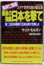 最後の強敵日本を撃て : ユダヤ世界支配の議定書