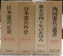 日本憲兵正史・日本憲兵外史・憲友会四十年のあゆみ・殉国憲兵の遺書の四冊揃い