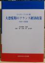 大恐慌期のフランス経済政策 : 1932～1936年