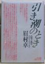 引き潮のとき