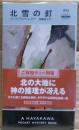 北雪の釘