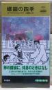 螺鈿の四季