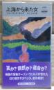 上海から来た女