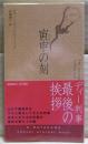 寅申の刻(とき)