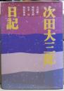 次田大三郎日記