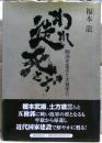 われ徒死せず : 明治を生きた大鳥圭介