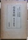 環海異聞 : 本文と研究