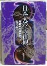 日本人の宇宙観 : 飛鳥から現代まで