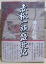 赤松一族盛衰記