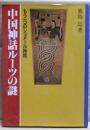 中国神話ルーツの謎 : もう一つのシュメール神話 転生の書
