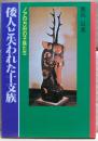 倭人と失われた十支族 : ノアの方舟の子孫たち 神命の書