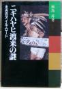 ニギハヤヒ渡来の謎 : 太古のオイル・ロード 昔氏の書