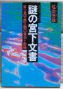 謎の宮下文書 : 富士高天原王朝の栄光と悲惨 日本人のルーツを明かす
