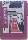 神戸の残り香