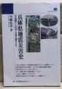兵庫県地震災害史 : 古地震から阪神・淡路大震災まで