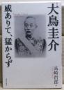 評伝大鳥圭介 : 威ありて、猛からず : Keisuke Ootori 1832-1911