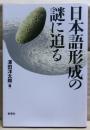 日本語形成の謎に迫る